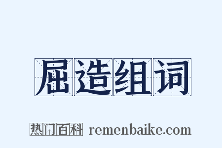 屈造组词是什么意思的图片